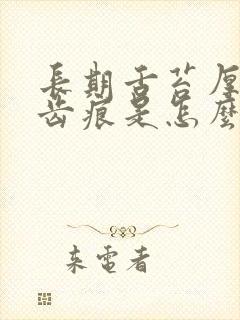 长期舌苔厚白有齿痕是怎么回事