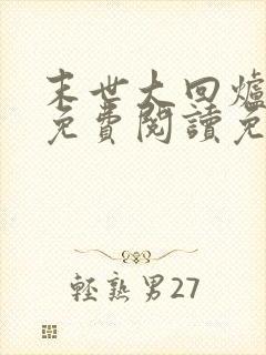 末世大回炉小说免费阅读免费