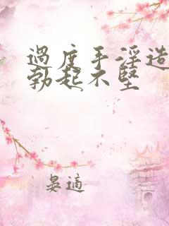 过度手淫造成的勃起不坚