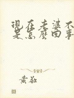 现在老婆不让碰是怎么回事