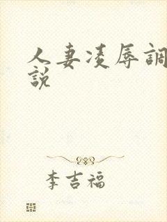 人妻凌辱调教小说