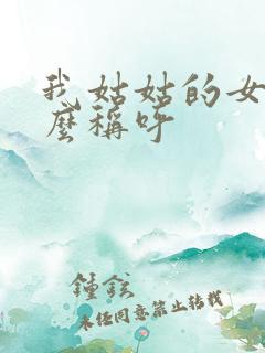 我姑姑的女儿怎么称呼