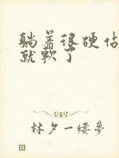 躺着很硬站起来就软了