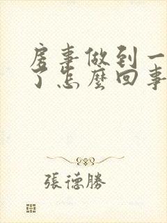 房事做到一半软了怎么回事