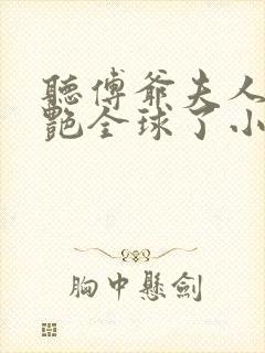 听傅爷夫人又惊艳全球了小说