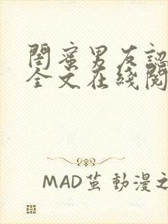 闺蜜男友认错后全文在线阅读