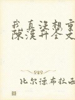 我真没想重生啊陈汉升全文阅读