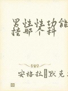 男性性功能下降挂哪个科