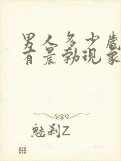 男人多少岁后没有晨勃现象了