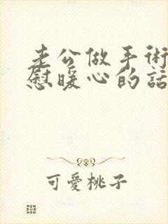 老公做手术该安慰暖心的话