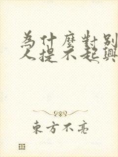 为什么对别的女人提不起兴趣