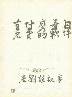 有什么看日漫画免费的软件