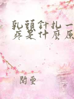 乳头针扎一样的疼是什么原因