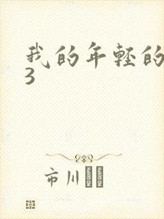 我的年轻的母亲3
