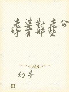 老婆对老公的称呼有哪些