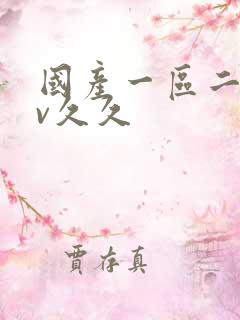 国产一区二区av久久