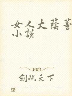 女人大荫蒂被舔小说