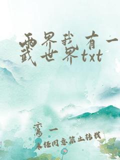 两界我有一个古武世界txt