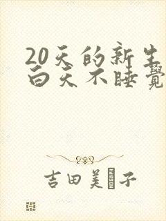 20天的新生儿白天不睡觉睡一会就醒