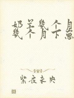 奶羊几个月怀孕几个月下崽