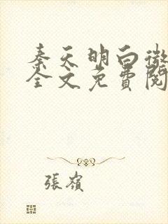 秦天明白微小说全文免费阅读无弹窗最新章节