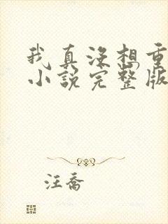 我真没想重生啊小说完整版