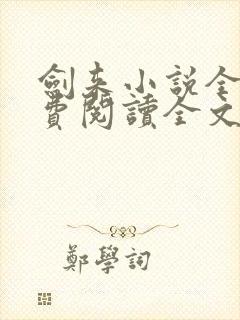 剑来小说全文免费阅读全文