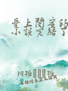 爱上闺蜜的爸爸小说完结了吗