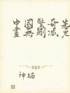 中国惊奇先生漫画无删减免费