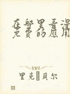 在哪里看漫画全免费的应用