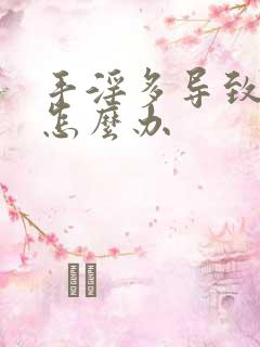 手淫多导致尿频怎么办