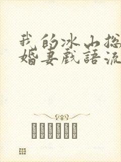 我的冰山总裁未婚妻戏语流年