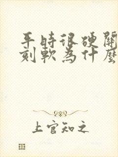 平时很硬关键时刻软为什么