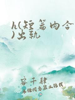 h(短篇肉合集)出轨