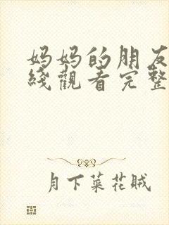 妈妈的朋友2在线观看完整