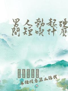 男人勃起硬度时间短吃什么药