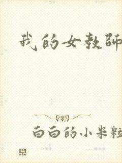 我的女教师日本