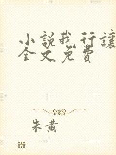 小说我行让我上全文免费