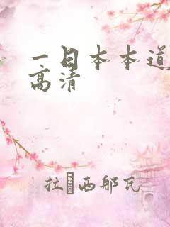 一日本本道在线高清