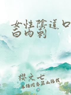 女性阴道口有小白肉刺