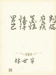 男性怎么判断自己得性疾病的症状