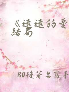 《远远的爱》大结局