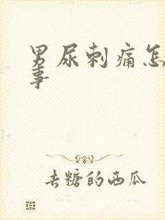 男尿刺痛怎么回事