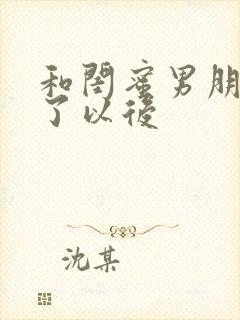 和闺蜜男朋友睡了以后