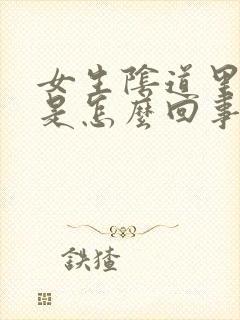 女生阴道里面痒是怎么回事