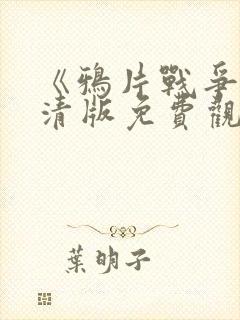 《鸦片战争》高清版免费观看