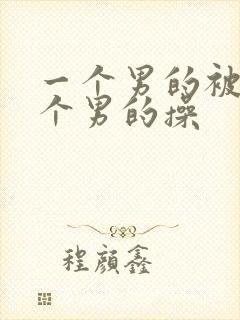 一个男的被另一个男的操