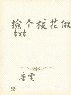 捡个校花做老婆 txt