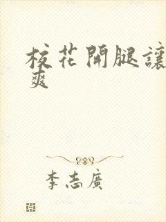 校花开腿让我c爽