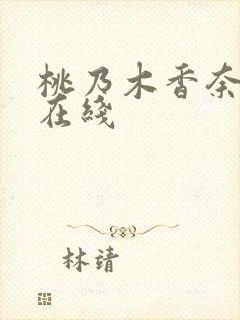 桃乃木香奈av在线